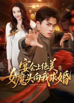 《宴会上绝美女魔头向我求婚》