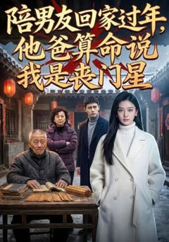 陪男友回家过年，他爸算命说我是丧门星