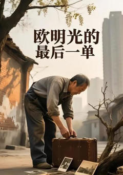 《欧明光的最后一单》