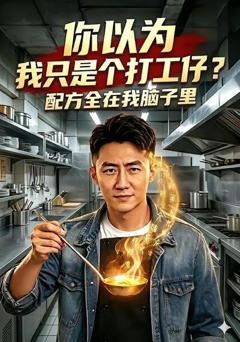 《你以为我只是个打工仔？配方全在我脑子里》