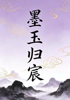 墨玉归宸2
