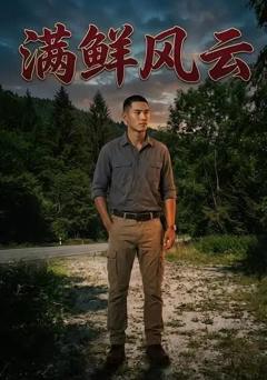 满鲜风云