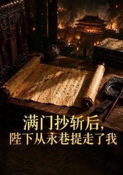 满门抄斩后，陛下从永巷提走了我