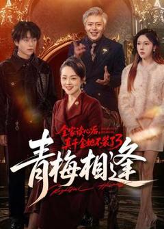 《全家读心后，真千金她不装了3：青梅相逢》