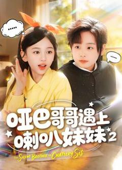 《哑巴哥哥遇上喇叭妹妹2》