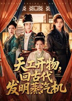《天工开物，回古代发明蒸汽机》