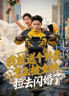 《我就送个外卖，怎么被女神拉去闪婚了》