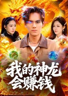 《我的神龙会赚钱》