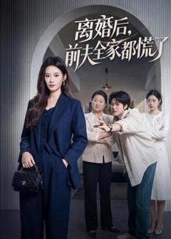 《离婚后，前夫全家都慌了》