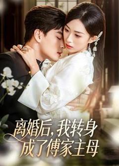 《离婚后，我转身成了傅家主母》