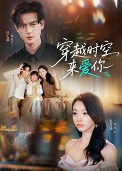 《穿越时空来爱你》