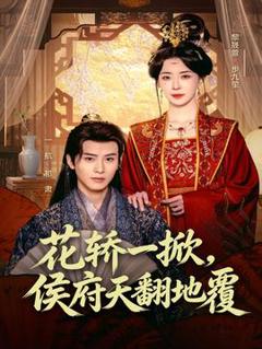 花轿一掀，侯府天翻地覆