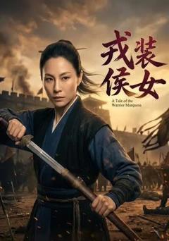 《戎装侯女》