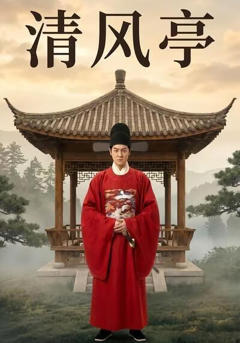 《清风亭》