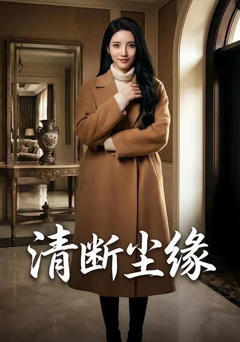 清断尘缘