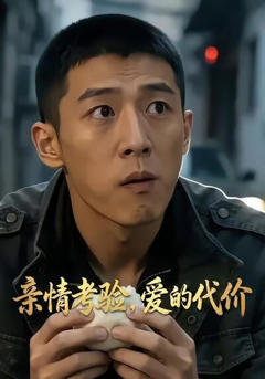 《亲情考验，爱的代价》