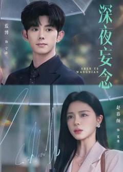 《深夜妄念》