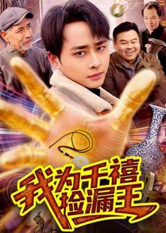 我为千禧捡漏王