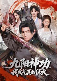 《九阳神功：我真的要发火了》