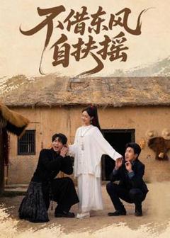 《不借东风自扶摇》