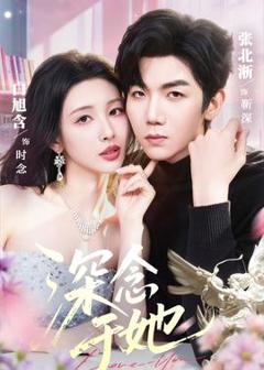 《深念于她》