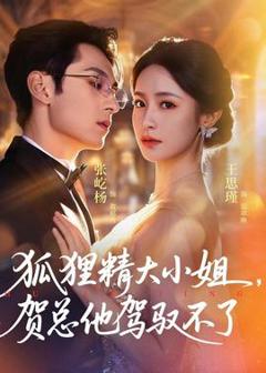《狐狸精大小姐，贺总他驾驭不了》