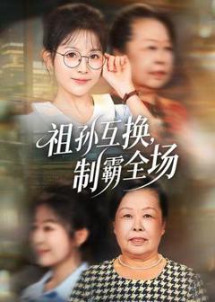 《祖孙互换，制霸全场》