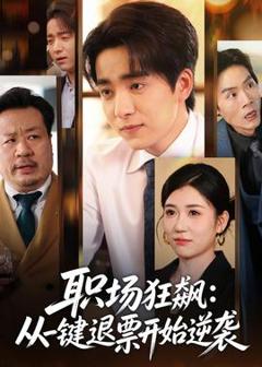 职场狂飙：从一键退票开始逆袭