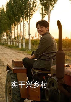 《实干兴乡村》