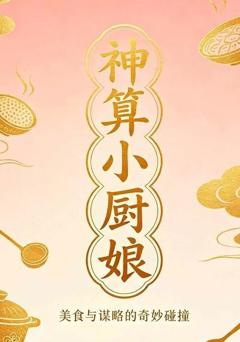 《神算小厨娘9》