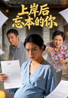 《上岸后忘本的你》