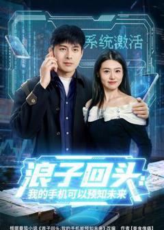 《浪子回头：我的手机可以预知未来》