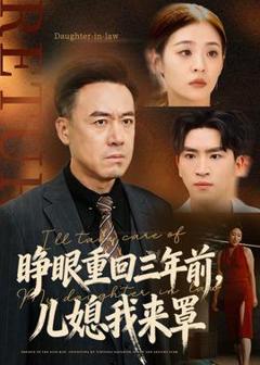 《睁眼重回三年前，儿媳我来罩》