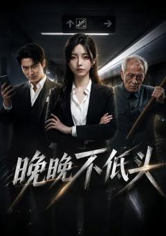 晚晚不低头