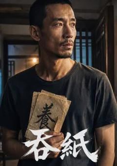 《吞纸》