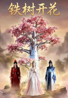 《铁树开花》