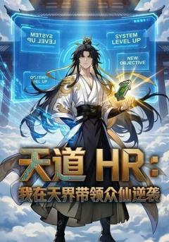 天道HR：我在天界带领众仙逆袭
