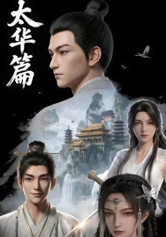 《太华篇》