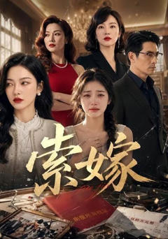 《索嫁》