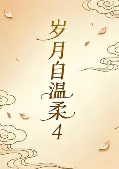 岁月自温柔4