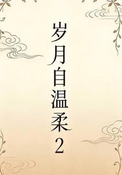 岁月自温柔2