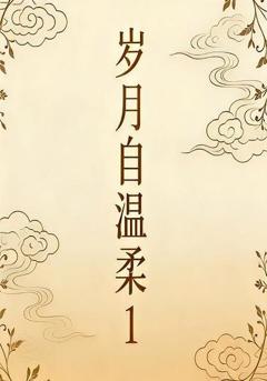 岁月自温柔1