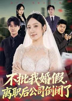 《不批我婚假，离职后公司倒闭了》