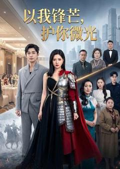 以我锋芒，护你微光