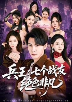 《兵王：七个战友绝色非凡》