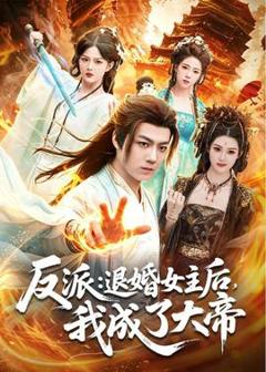《反派：退婚女主后，我成了大帝》