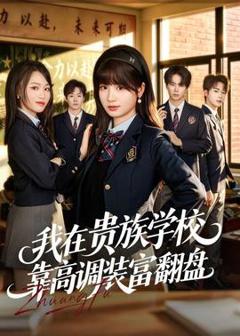 《我在贵族学校靠高调装富翻盘》
