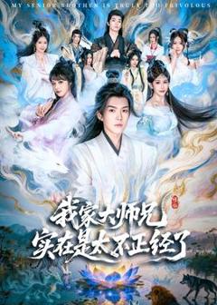 《我家大师兄实在是太不正经了》