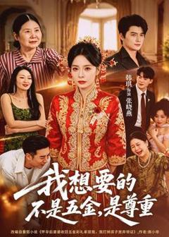 《我想要的不是五金，是尊重》