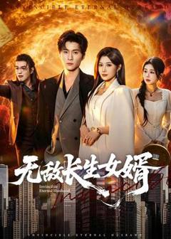 《无敌长生女婿》